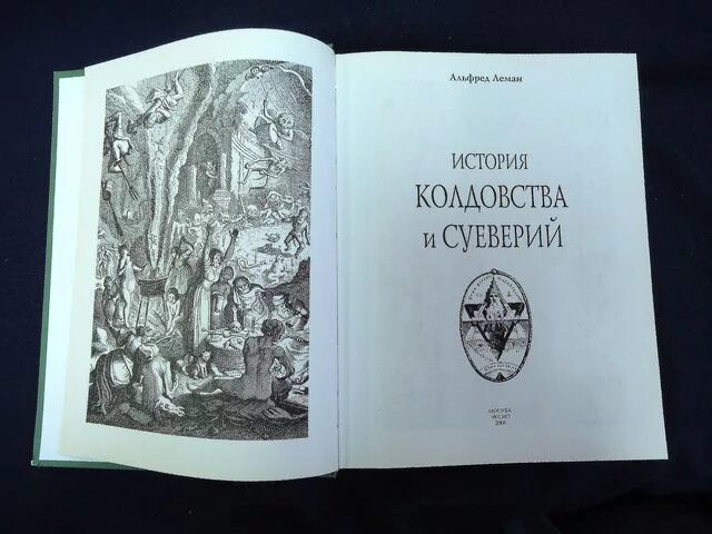 колдовство рассказы. мазелло история магии и колдовства. леман история колдовства и суеверий. уроки колдования. истории из колдовства.