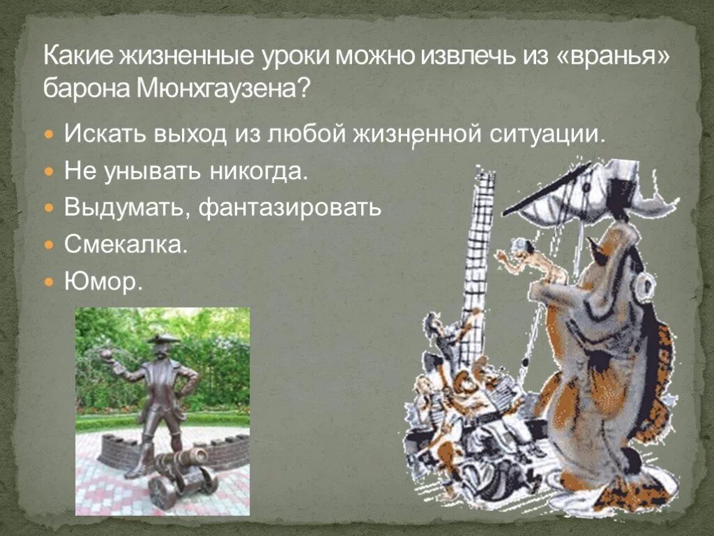 Никогда не унывающий человек 6 букв. Презентация приключения барона Мюнхаузена. Сочинение про Мюнхаузена. Барон мюнхгаузенпрезентаця. Презентация о Мюнхаузене.