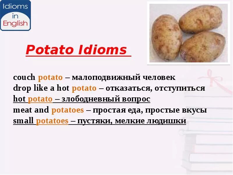 Подбери к слову картофель