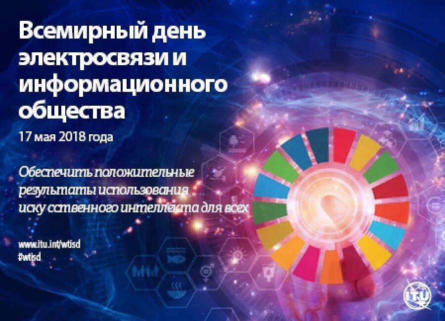 Какой сегодня праздник 17 мая 2025 года. Всемирный день информационного общества. день электросвязи и информационного. 17 мая день электросвязи и информационного общества. международный день телекоммуникаций.