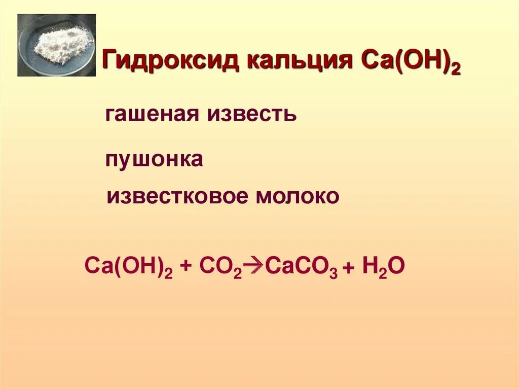 Гидроксид кальция 2. Гидроксид кальция гашеная известь. Гидроксид кальция формула. CA Oh 2 гашеная известь гидроксид кальция. Гидроксид кальция какой класс соединений