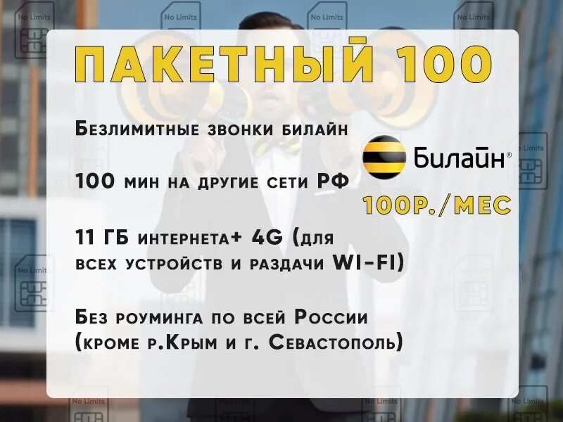Билайн 100 рублей в месяц. Акция с интернетом билайн. Билайн 100 рублей в месяц. Билайн график работы. Тариф пакетный за 100 билайн.