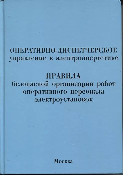 Оперативное управление в электроэнергетике. Оперативно-диспетчерское управление. Оперативное ведение и оперативное управление в электроэнергетике. Автоматизация диспетчерского управления в электроэнергетике. Оперативное диспетчерское управление.