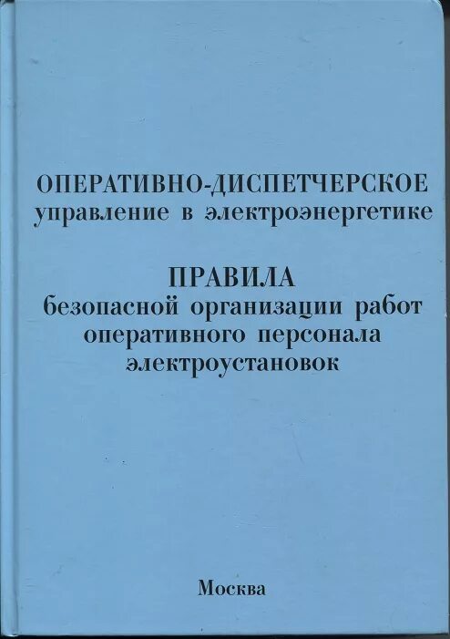 Организация оперативного обслуживания. Оперативное управление в электроэнергетике. Диспетчерское управление в электроэнергетике. Оперативное управление электроустановками и оперативное ведение. Оперативное управление и ведение в электроустановках.