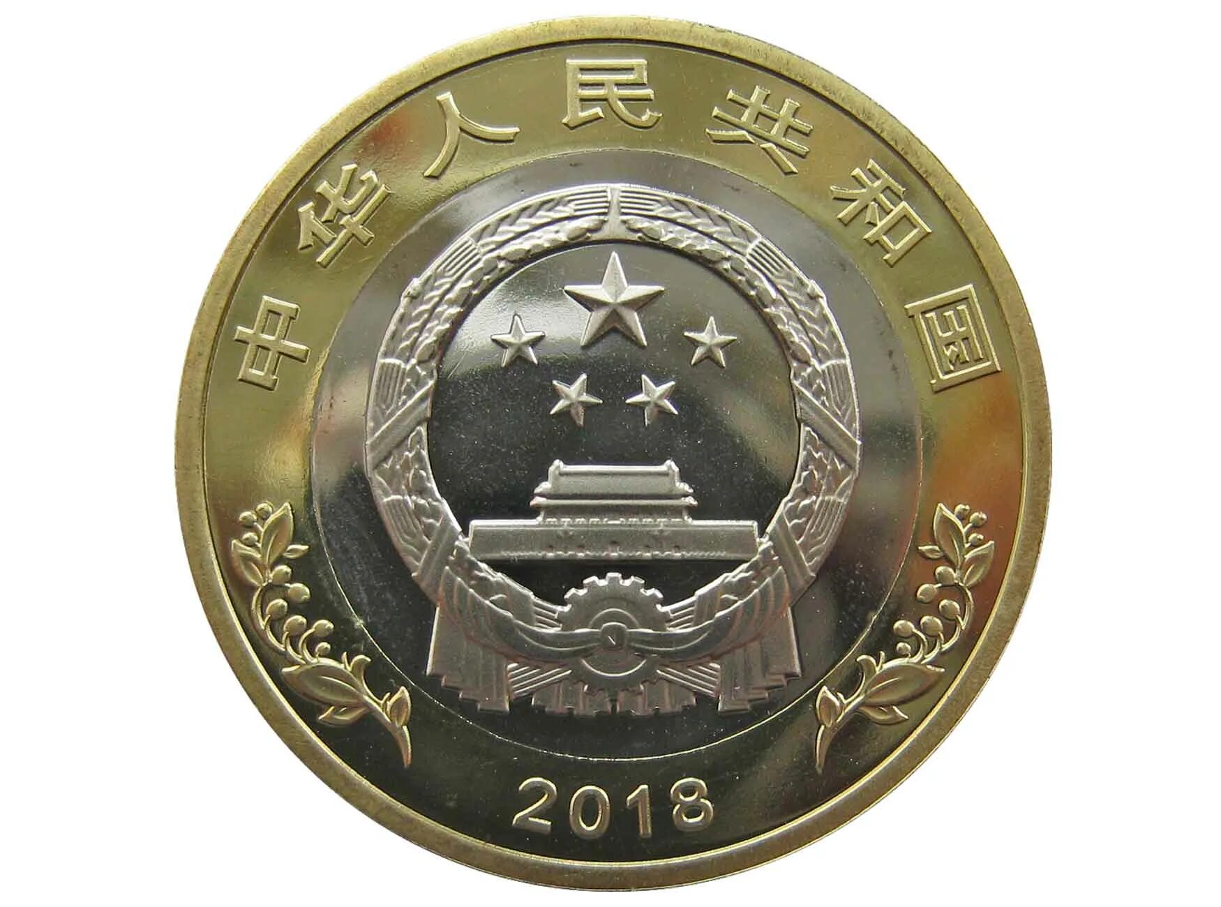 Китай 10 юаней. 10 Юаней 2018 40 лет реформам. Китайский 2013 год змеи монета 10 юань. Китайские 10 рублей. Сколько 10 юаней