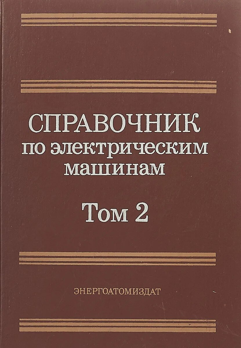 Электрические машины справочник. Копылов и.п. - справочник по электрическим машинам том 1. Справочник по электрическим машинам в 2 томах. Копылов электрические машины. Справочник электрические сети