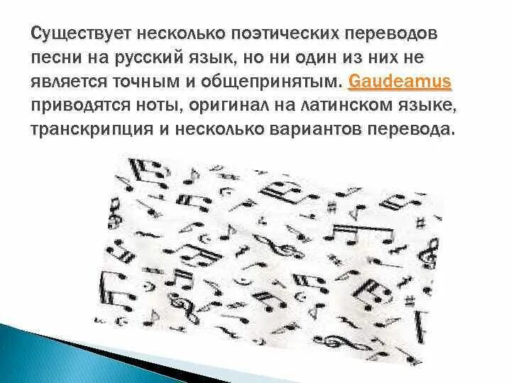 Гимн студентов текст. Гаудеамус транскрипция. Гаудеамус на латыни транскрипция. Гимн студентов перевод. Gaudeamus igitur транскрипция.