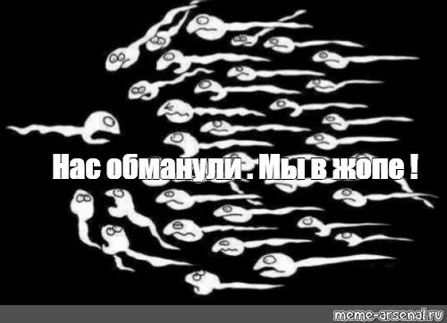 Расходимся нас обманули. Нас обманули. Нас опять обманули. Тебя обманули. Они нас обманули.