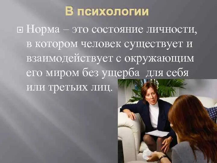 Норма в психологии. Понятие нормы в психологии. Виды норм в психологии и педагогике. Норма в психологии это определение.