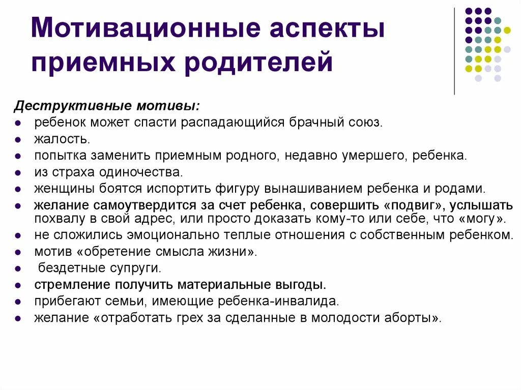 Деструктивная мотивация семей. Конструктивные аспекты мотивации приемных родителей. Основные мотивы принятия ребенка в семью. Деструктивные мотивы принятия ребенка в семью. Конструктивные мотивы принятия ребенка в семью.