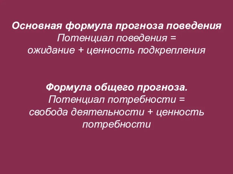 Основная формула прогноза поведения. Потенциал поведения. Потенциал поведения ожидание ценность подкрепления. Поведенческий потенциал. Потенциальные прогнозы