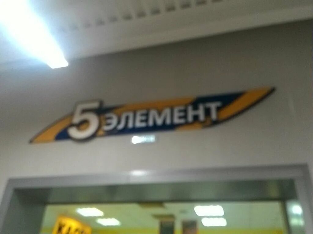 5 элемент россия
