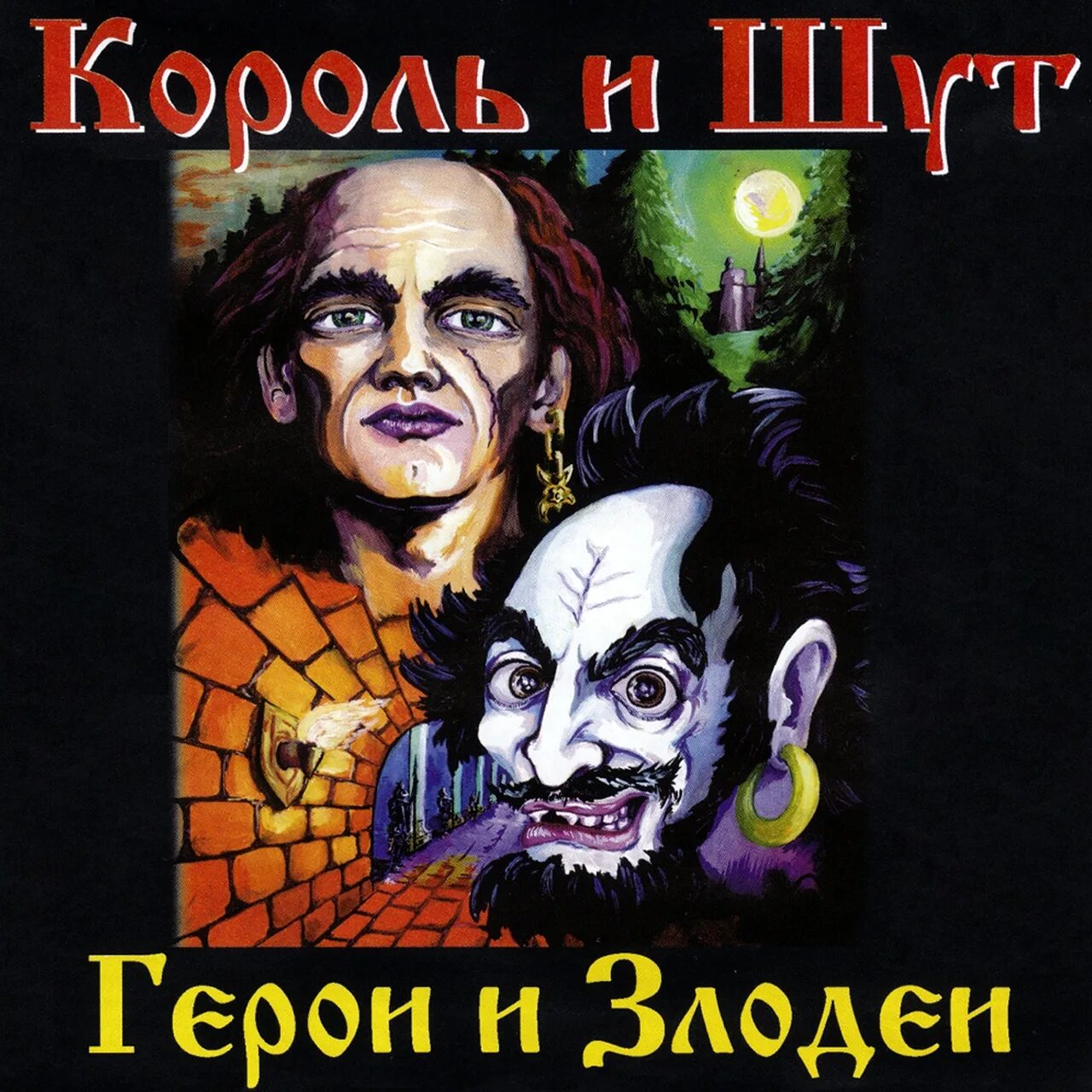 Король и Шут - герои и злодеи (2000). КИШ герои и злодеи. КИШ герои и злодеи обложка. Король и Шут герои и злодеи альбом.