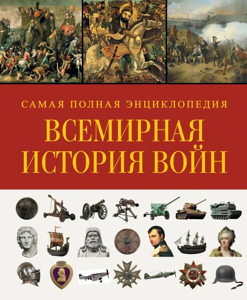 Какое произведение энциклопедия войны. Всемирная история войн с древнейших времен до наших дней. Военная история энциклопедия. Энциклопедия войн и сражений. Энциклопедии по военной истории.