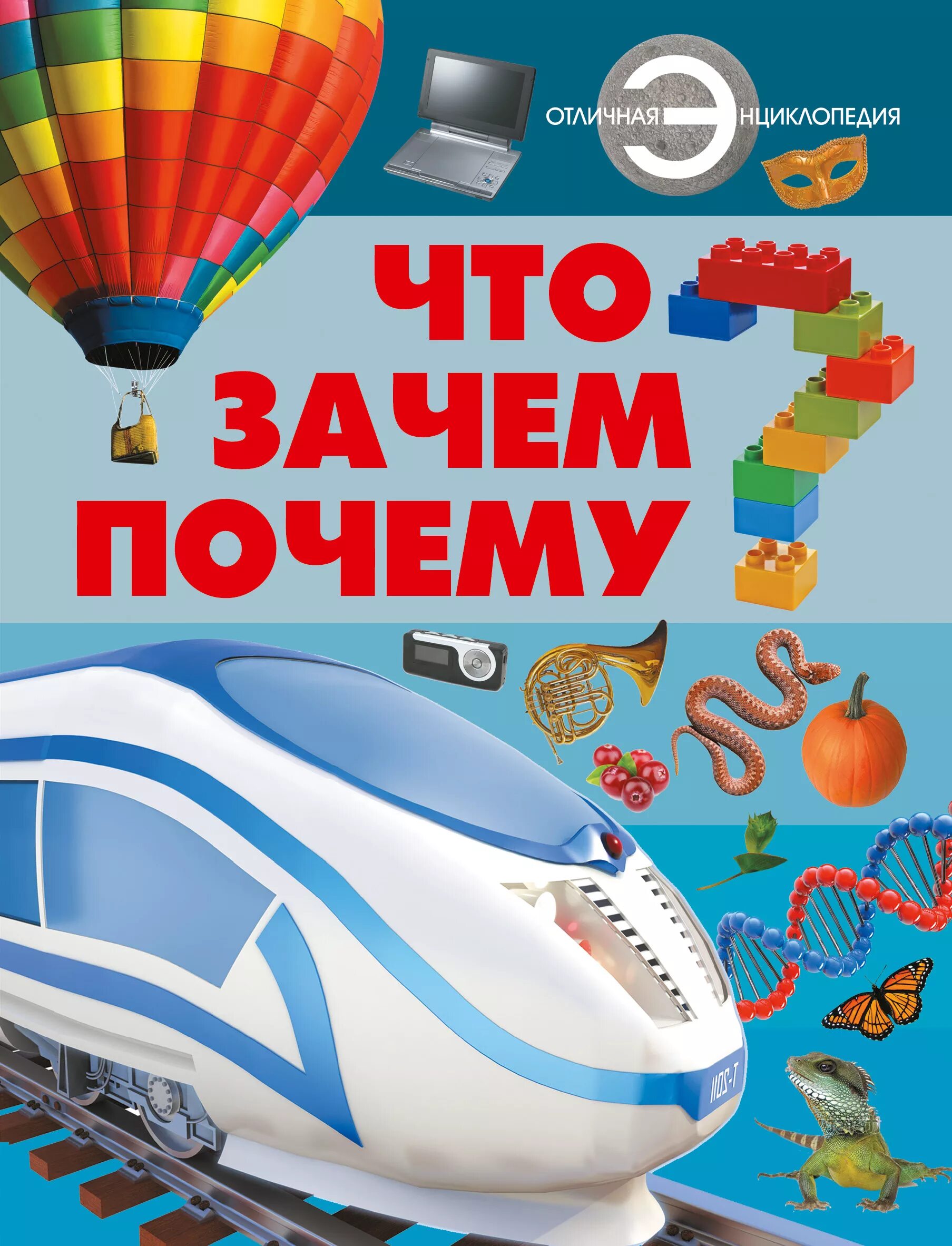 Что почему зачем большой. Что? Зачем? Почему?. Почему. Что, зачем, почему в картинках. Зачем.