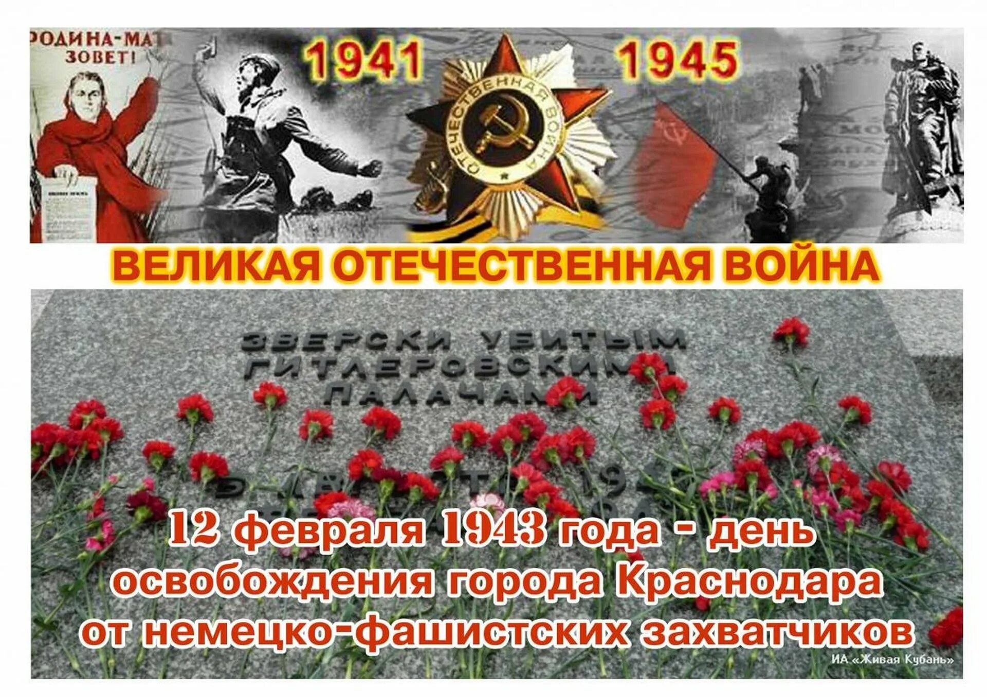 Темы освобождение от фашистских захватчиков. 12 Февраля 1943 года освобождение Краснодара от фашистских захватчиков. 12 Февраля освобождение Краснодара от фашистских оккупантов. День освобождения Краснодара от немецко-фашистских захватчиков. Освобождение Краснодара от немецко-фашистских захватчиков Дата.