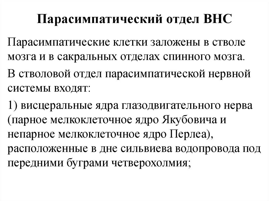 Парасимпатическая вегетативная нервная система функции. Парасимпатический отдел вегетативной нервной системы. Отделы ВНС вегетативной нервной системы парасимпатический. Функции парасимпатического отдела вегетативной нервной системы. Симптомы поражения парасимпатического отдела ВНС.