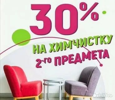 Скидки на химчистку