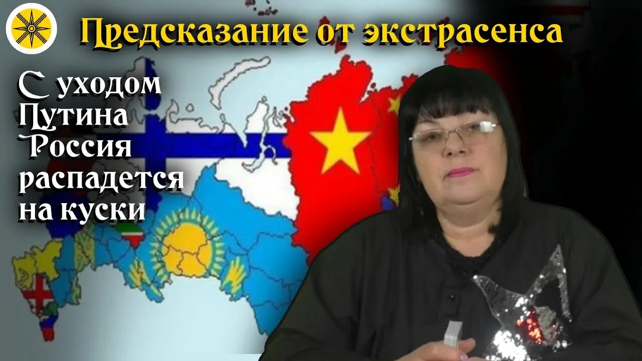 Ясновидящие России. Предсказания о распаде Украины и России. Распад Украины 2022 предсказания. Предсказания по украине и россии