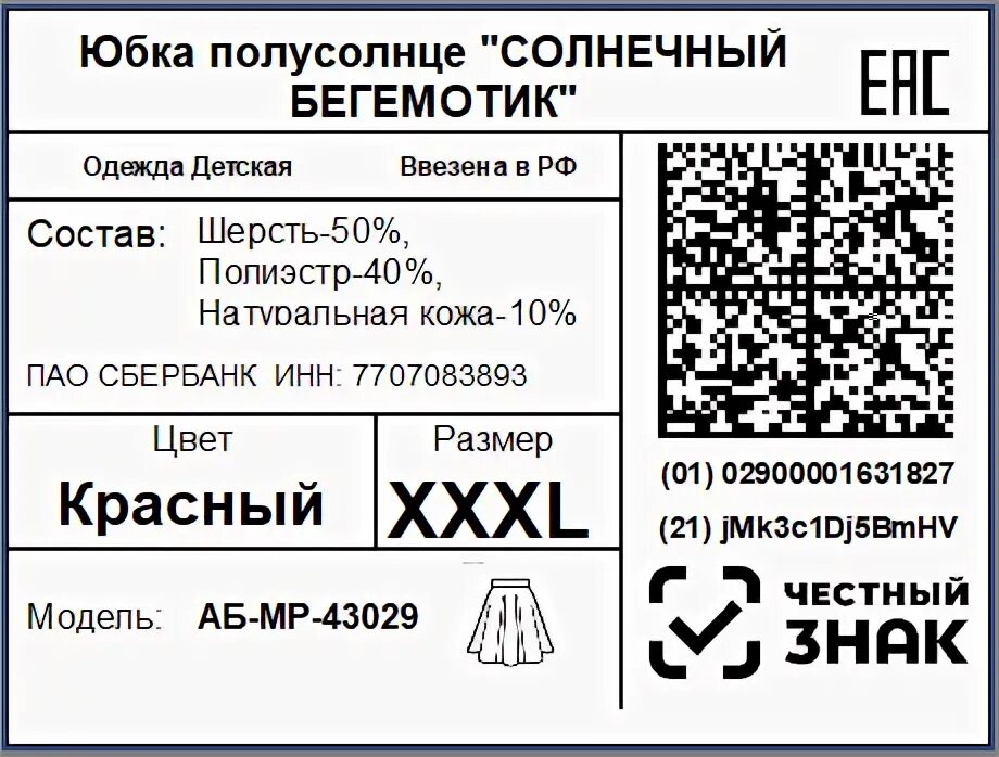 Шаблон этикетки jasper. Шаблоны этикеток для честного знака. Маркировка обуви datamatrix. Бирка макет. Полиэстеровые наклейки.
