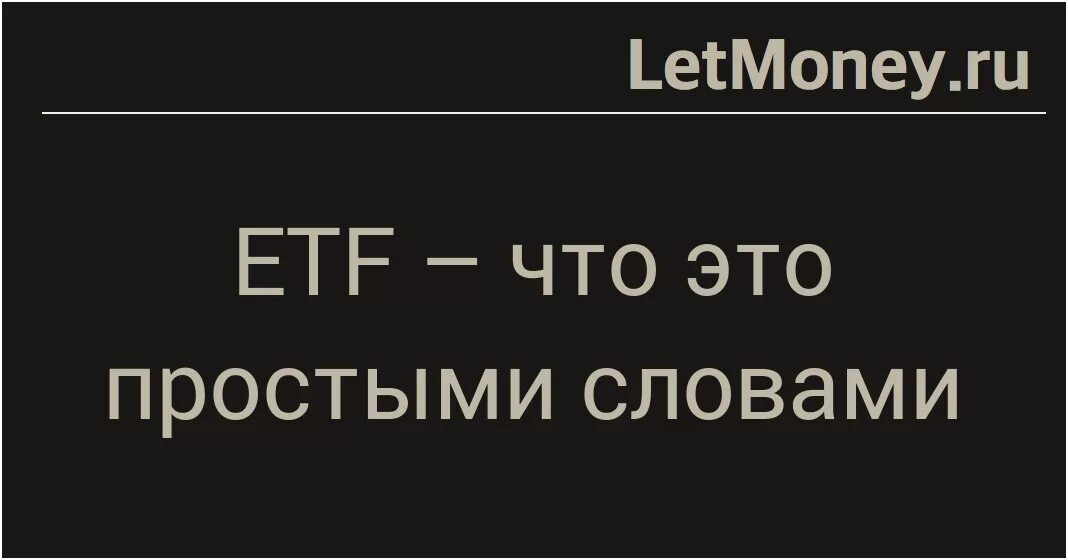Спгс что это. Спгс. etf что это простыми словами. приступ спгс. коллаборация что это простыми словами.
