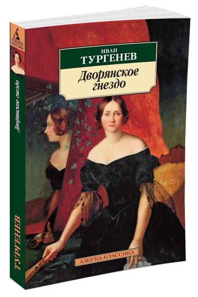 Рассказы дворянское гнездо. Книга тургенева дворянское гнездо. дворянское гнездо обложка книги.