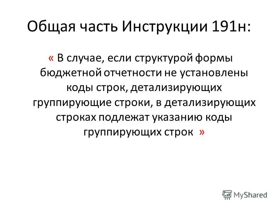 Изменения 191 н