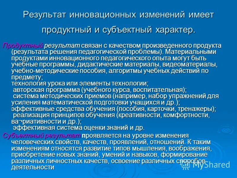 распространение инноваций в педагогике. инновационный педагогический опыт учителей. результат инновационного обучения. инновационная деятельность учителя начальных классов. методическая система совокупность взаимосвязанных педагогических.