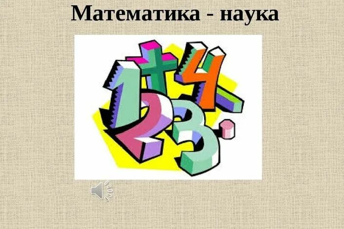 Наука математика. Математика как наука. В мире математики. Математика это наука для детей. Задачи науки математики