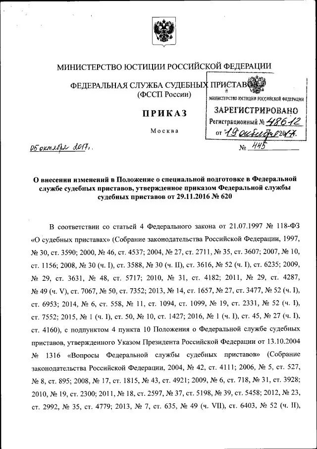 Приказ 800 изменения. Приказ 800 ФССП пропускной режим. Приказ 800 ФССП России о пропускном режиме. Приказом Федеральной службы судебных приставов. Распоряжение ФССП России.