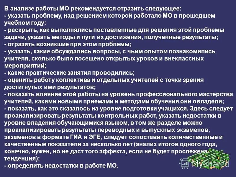 Требования к содержанию методики. Анализ работы МО специалистов.