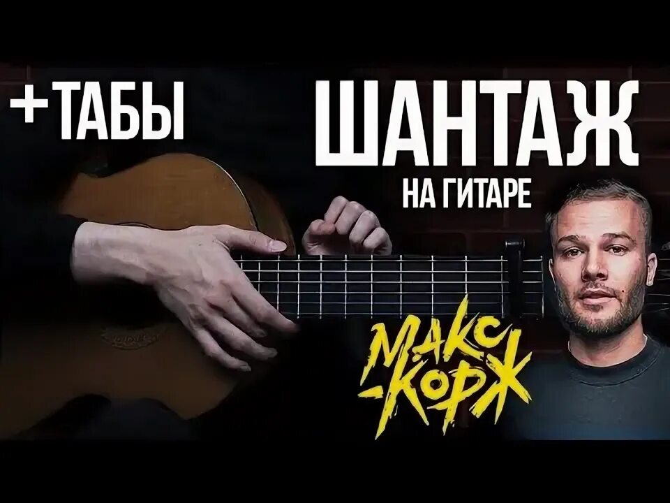 Шантаж корж на гитаре. Макс корж шантаж на гитаре. акстар. шантаж табы. шантаж на гитаре.