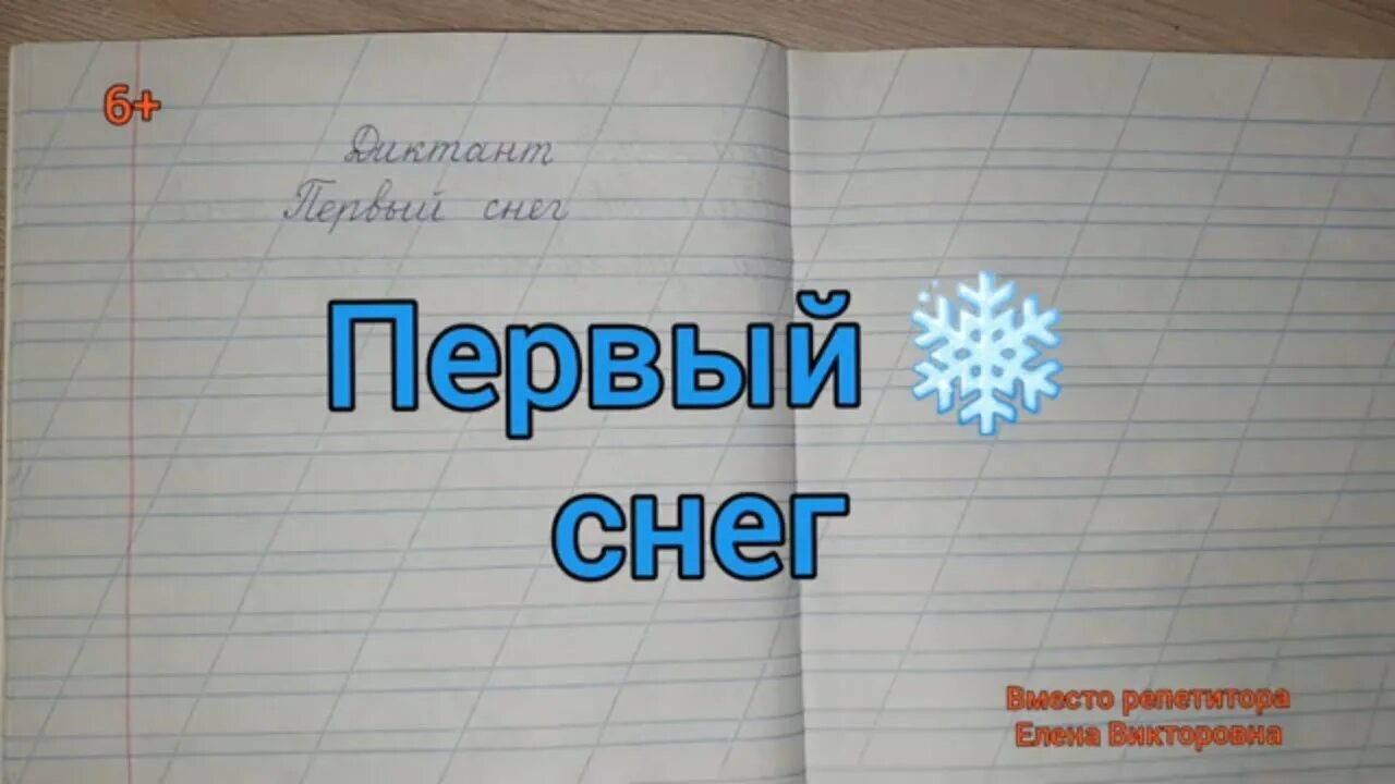 Диктант 1 снег. Диктант первый снег класс. Первый снег диктант 1 класс. Диктант снег 1 класс. Диктант сугробы