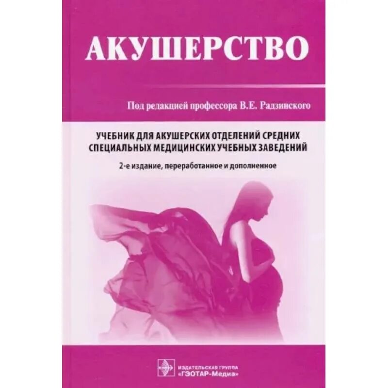 Учебник Акушерство рудзин. Акушерство : учебник - Радзинский в.е.. Радзинский Акушерство и гинекология год. Акушерство под редакцией Радзинского 2 издание.