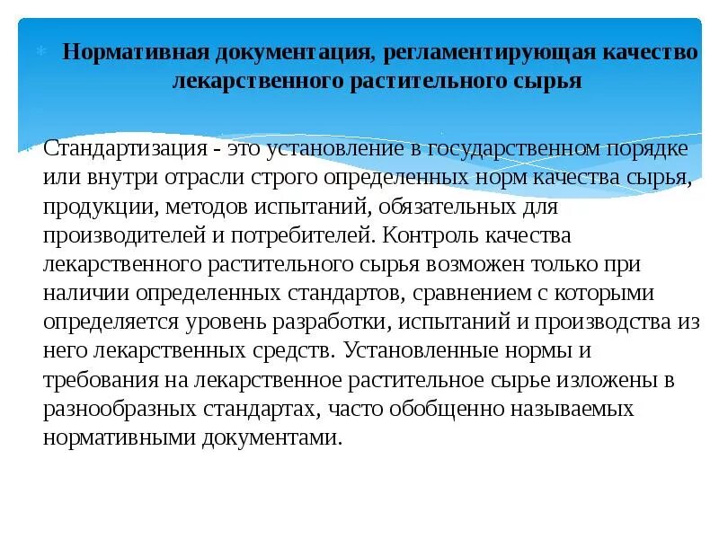 Документы регламентирующие качество лекарственного растительного сырья