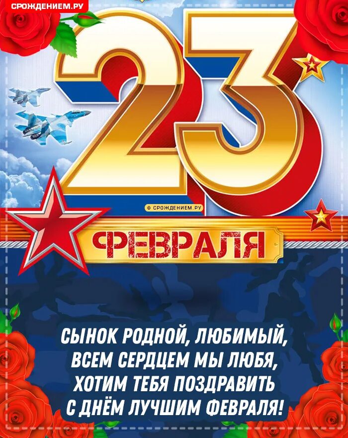 Поздравление с 23 февраля мамам родившим сыновей. Поздравление с 23 февраля. Открытка 23 февраля. Поздравление с 23 февраля брату. Поздравление с 23 сыну.