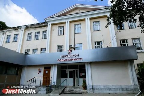 Режевской политехникум