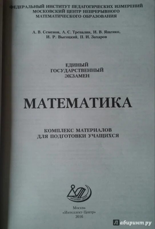 Математика семенова ященко. Семенов Трепалин Ященко. ОГЭ 2016 математика комплекс материалов для подготовки учащихся. Задачник Ященко. Математика профильный уровень Семенов Трепалин 2021.