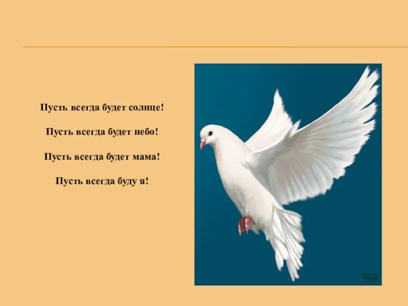 Пусть всегда. Классный час пусть всегда будет мир. Пусть всегда будет небо.