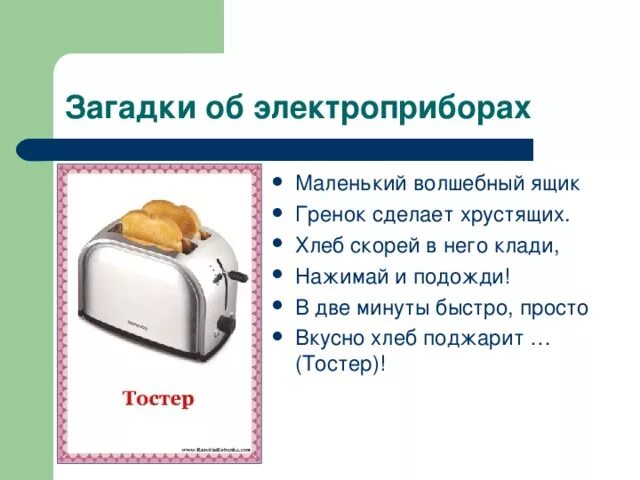 Загадки про бытовую технику для детей. Загадки про электрические приборы для детей. Загадки про Электроприборы для детей 6-7 лет. Загадки про Электроприборы для дошкольников. Загадки для детей 6-7 лет про электрические приборы.
