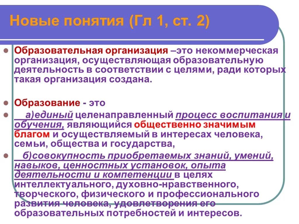 Общественные образования в рф. Образовательная организация это определение. Образоватальная организация этт. Образовательное учреждение понятие. Общеобразовательная организация это.