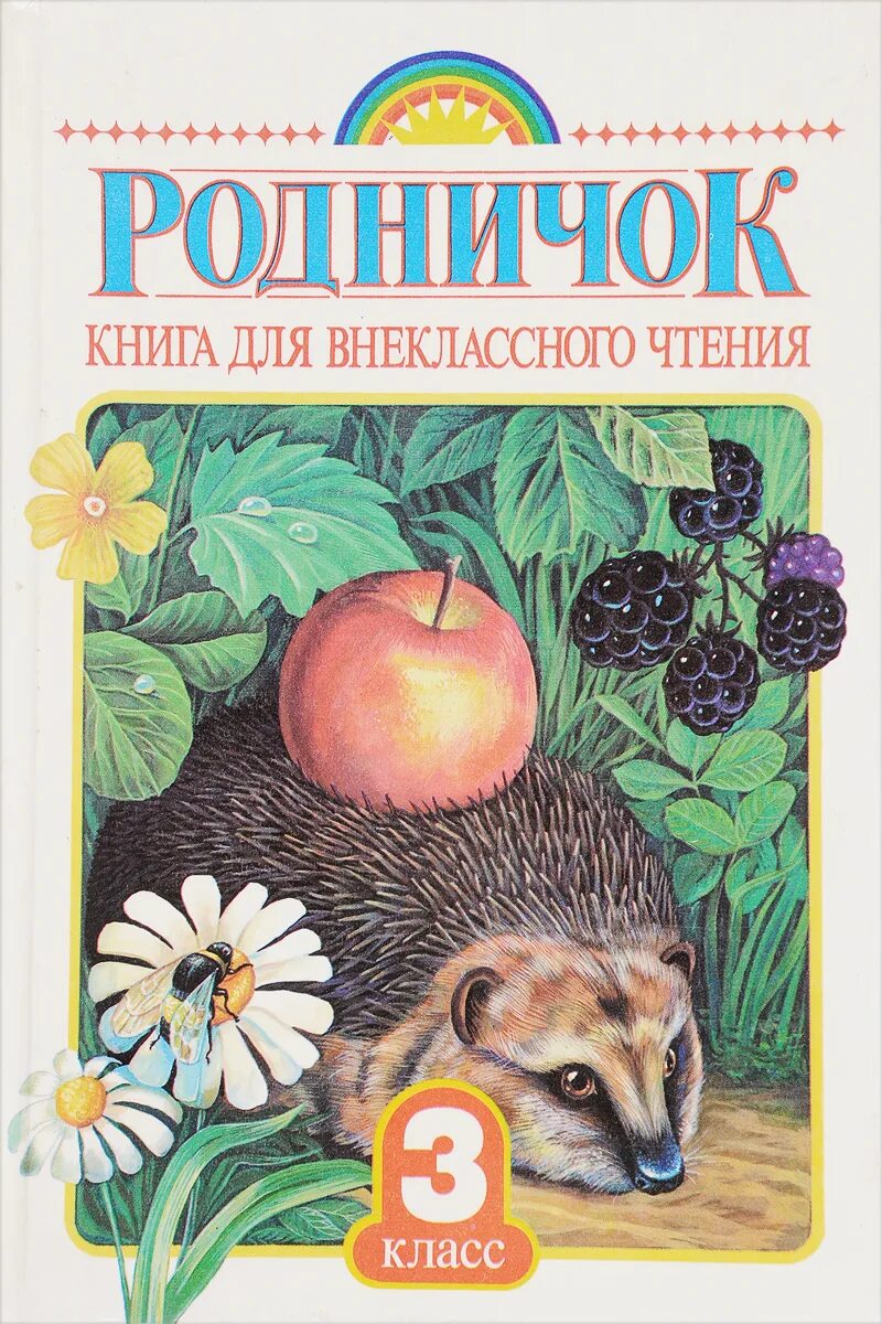 Московский родничок. Родничок книга для внеклассного чтения. Родничок. Книга для внеклассного чтения. 1 Класс. Родничок. Книга для внеклассного чтения. 2 Класс. Книги для 3 класса Внеклассное чтение.