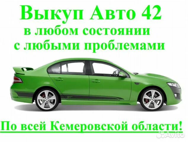 Выкуп авто в новокузнецке. Срочный выкуп авто. Выкуп авто срочно. Выкуп авто. Выкуп авто.