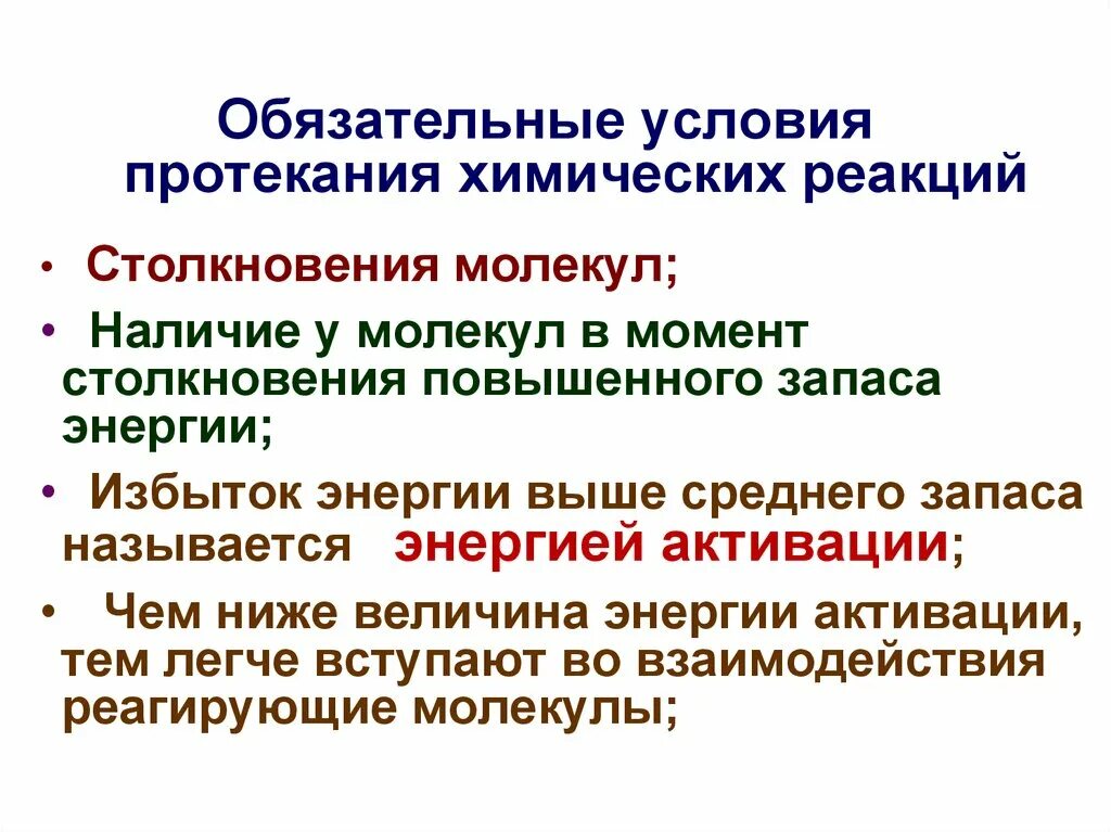 Условия протекания химических реакций. Условия протекает химическая реакция. Обязательные условия для протекания химических реакций. Условия необходимые для возникновения и протекания реакции. Условия течение реакции