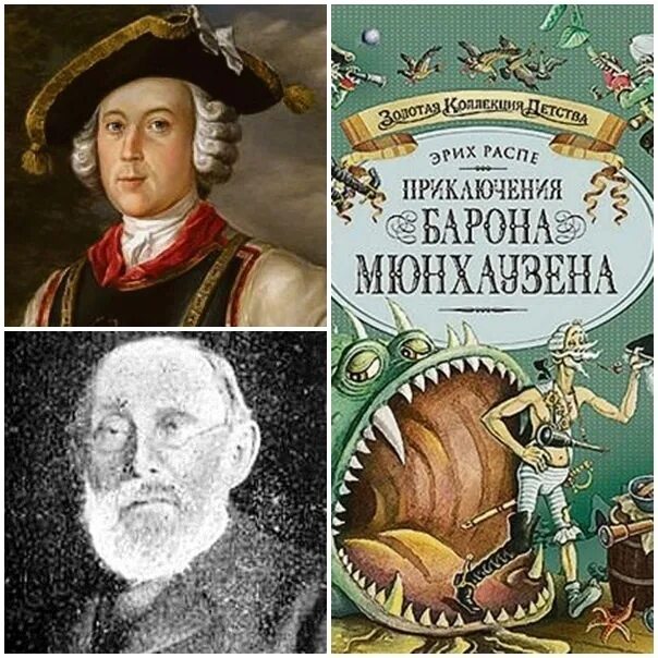 Прототипом был распе. Эрих распе портрет.