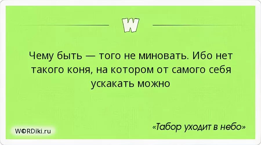 Того не миновать пословица