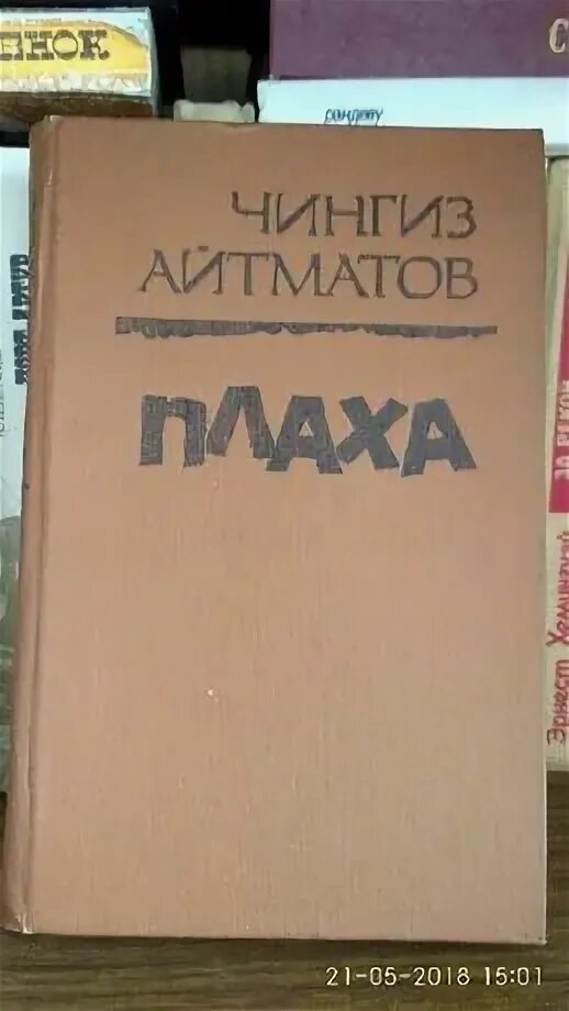 Книга айтматова плаха отзывы