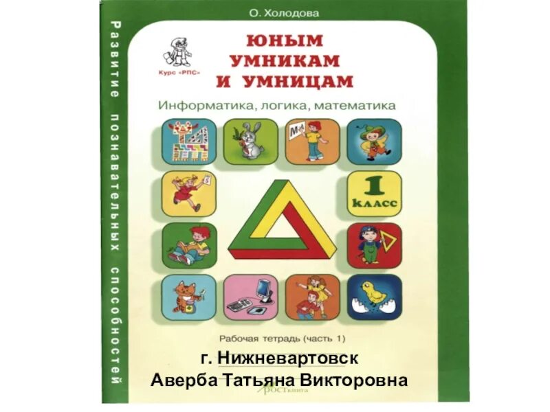 Тетрадь умники и умницы 1 класс Холодова. Тетрадь Холодова юным умникам и умницам 1. Тетрадь РПС Холодова 1 класс. Холодова логика юным умникам и умницам. Холодова рабочая тетрадь купить