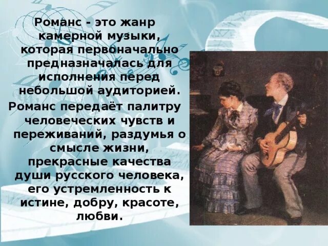 Термин романс. Образы романсов. Рассказать о романсе. Жанры романса. Доклад о романсе.