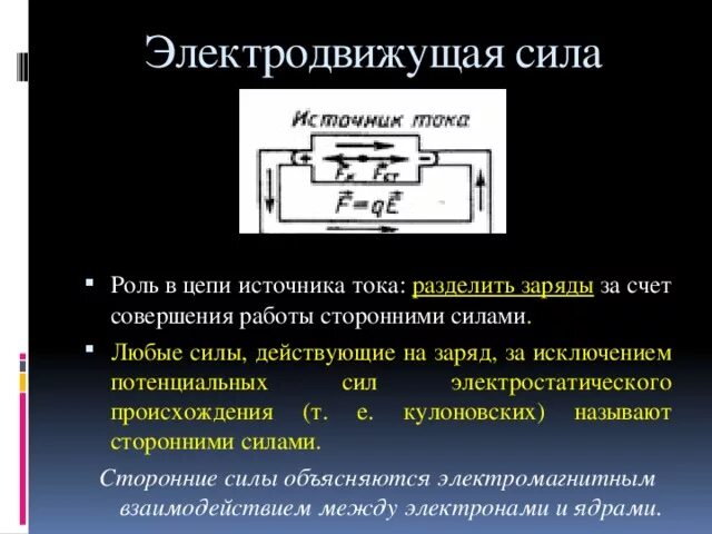 Ис эдс. Источники тока и ЭДС В электрических цепях. Понятие об ЭДС источника тока. Электродвижущая сила источника тока. Источник ЭДС В электрической цепи.